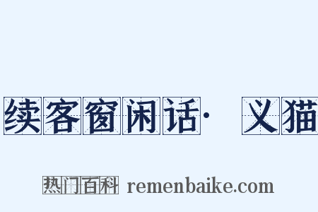 续客窗闲话·义猫是什么意思的图片